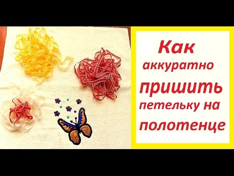 Видео: Как аккуратно пришить петельку на полотенце