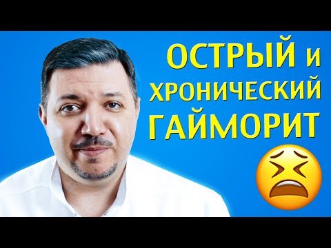Видео: Острый и хронический гайморит | Лечим правильно с Владимиром Зайцевым