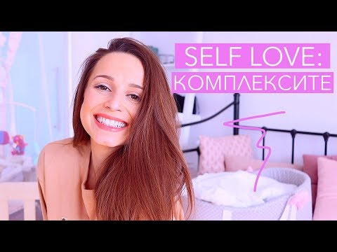 Видео: Self Love: Комплексите (лична история + мотивация)