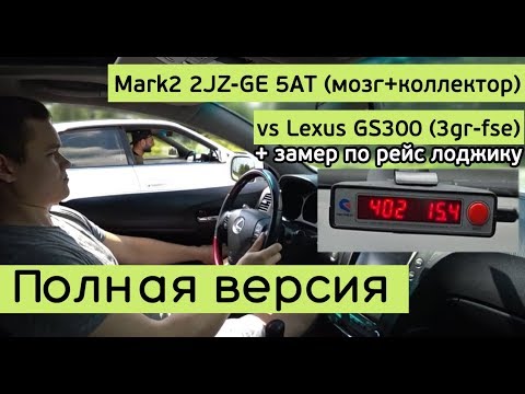 Видео: Mark2 2JZ-GE 5AT (мозг+коллектор+холодный впуск) vs Lexus GS300 +замеры ПОЛНАЯ ВЕРСИЯ