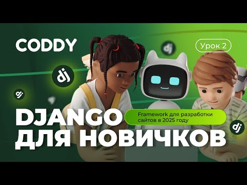 Видео: DJANGO ДЛЯ НОВИЧКОВ – УРОК 2 | FRAMEWORK ДЛЯ РАЗРАБОТКИ САЙТОВ В 2025