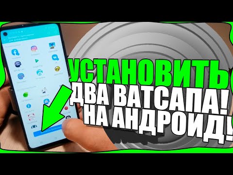 Видео: ДВА ВАТСАПА - КАК СОЗДАТЬ?На телефоне АНДРОИД/SAMSUNG/Whatsapp clone app/САМСУНГ/СЯОМИ/Сделать!