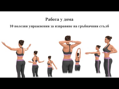 Видео: 10 полезни упражнения за изправяне на гръбначния стълб
