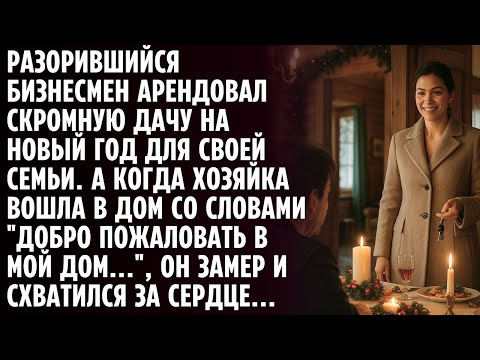 Видео: Разорившийся бизнесмен снял дачу на праздники и замер, когда хозяйка вошла в дом
