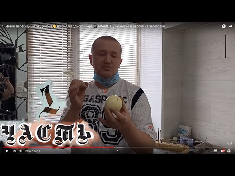 Видео: 1 .Четки перекидные от Димона🙂из биллиардного шара 🎱ARAMITH , разметка и распил на заготовки .