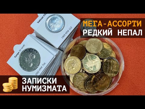 Видео: Мега-ассорти монет и редкая монета Непала