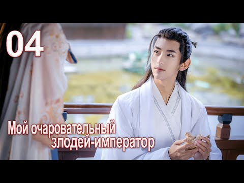 Видео: Мой очаровательный злодей-император 4 серия( русская озвучка) дорама My Charming Villainous Emperor
