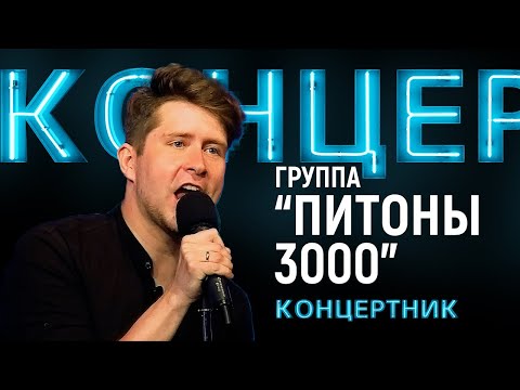 Видео: "Концертник": группа "Питоны 3000"