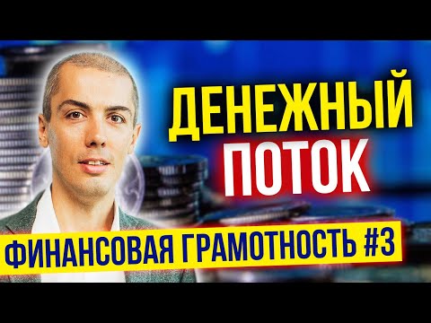 Видео: Больше денег в жизни - как сделать? Финансовая грамотность №3. Денежный поток
