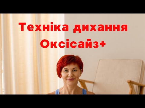 Видео: День 3.Техніка Дихання Оксісайз