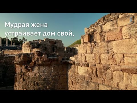 Видео: Мудрости царя Соломона: мудрая жена и глупая жена
