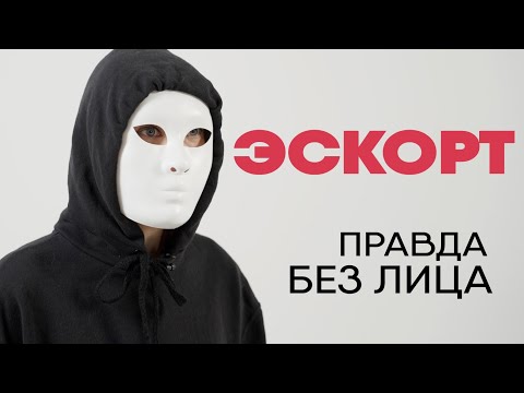 Видео: Без лица: эскортница (18+)