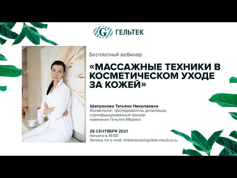 Видео: Массажные техники в косметическом уходе за кожей.