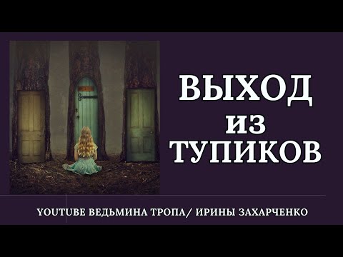 Видео: Если постоянно в тупике. Выход из тупиков и снятие блоков.