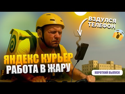 Видео: Работаю Яндекс курьером в ПЕКЛО [ШОРТ ВЕРСИЯ]