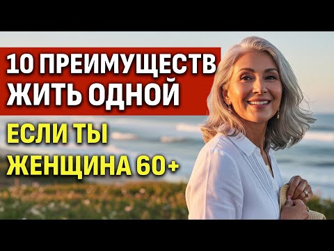 Видео: Как жить ОДНОЙ если ты Женщина 60+?