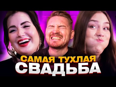 Видео: 4 свадьбы - Тухлая свадьба