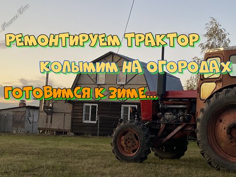 Видео: Ремонтируем трактор, колымим на огородах, готовимся к зиме...