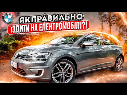 Видео: СЕКРЕТИ правильної їзди на електромобілі! | Рекуперація на VW E Golf