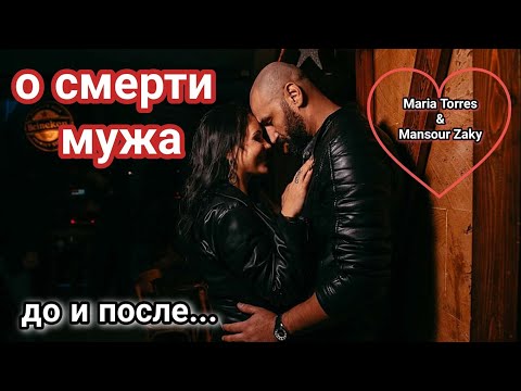 Видео: Мария Торрес❤️о смерти мужа💔До и после...Любовь не умирает