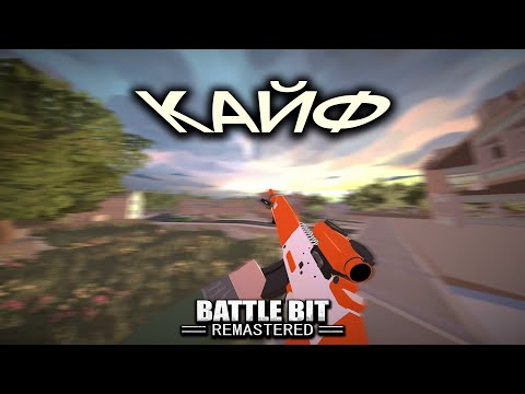 Видео: РЕАЛЬНО КАЙФАНУЛ | BattleBit Remastered