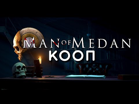 Видео: Man of Medan - Дримтим кооп