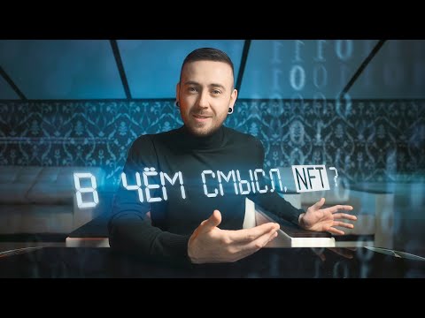 Видео: Технология NFT и продажа цифрового искусства || Что такое NFT сейчас и как на этом заработать?