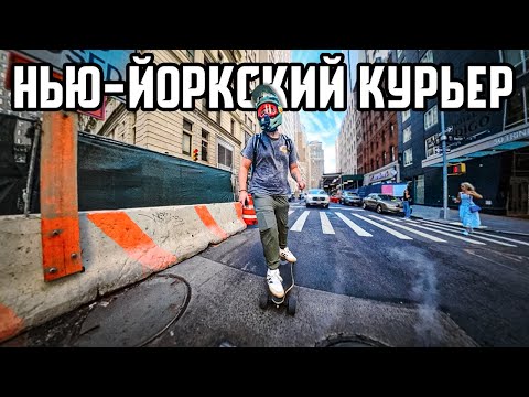 Видео: Работаю курьером в Нью-Йорке. Сломался байк, доставляю на лонгборде