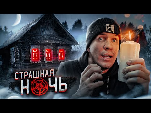 Видео: СТРАШНАЯ НОЧЬ В ДОМЕ САТАНИСТОВ! Меня ОБМАНУЛИ!