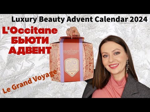 Видео: АДВЕНТ КАЛЕНДАРЬ L'OCCITANE Luxury Beauty Advent Calendar 2024