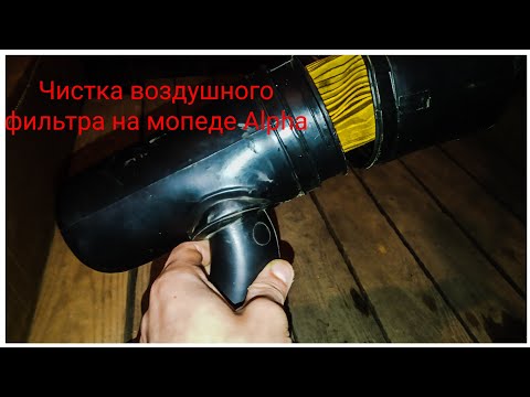 Видео: Как снять и почистить воздушный фильтр на мопеде Альфа?