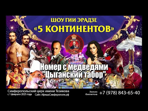 Видео: Цирковое шоу Пятконтинентов  Цыгане