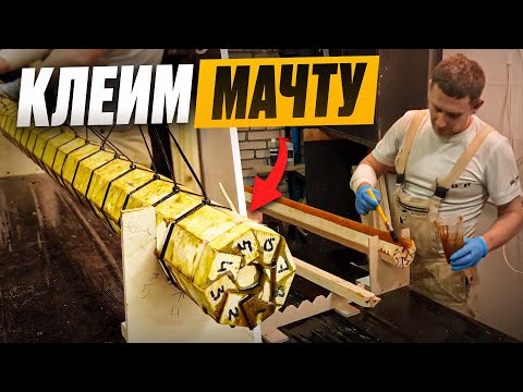 Видео: #8 ДЕЛАЕМ МАЧТУ и ГИК! Видеодневник постройки парусной яхты WEEKENDER