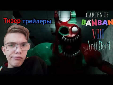 Видео: Реакция на трейлеры garden of banban 8: Antu Devil 