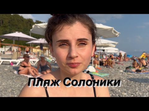 Видео: Пляж Солоники2024/ Еда, Цены/Пляж #солоники #лазаревское