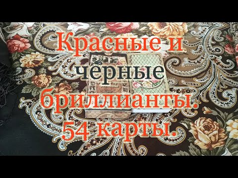 Видео: Игральные карты "Красные и Черные бриллианты". Совет и обзор. Колода 54 карты или 36, что нужно?