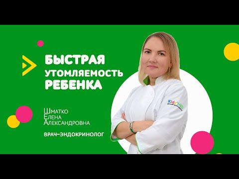 Видео: БЫСТРАЯ УТОМЛЯЕМОСТЬ РЕБЕНКА