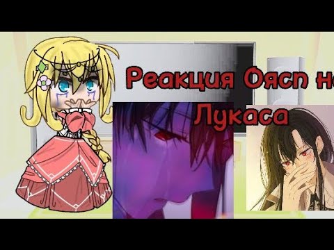 Видео: •Реакция Оясп на Лукаса•~1/1~