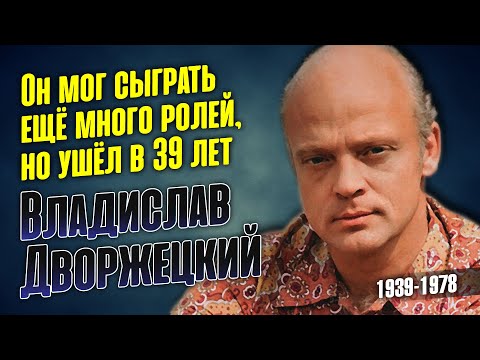 Видео: Короткая жизнь талантливого советского актёра Владислава Дворжецкого.