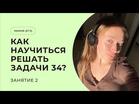 Видео: КАК НАУЧИТЬСЯ РЕШАТЬ 34 ЗАДАЧИ? | ЕГЭ ХИМИЯ | Занятие 2. Избыток-недостаток, альтернативные реакции