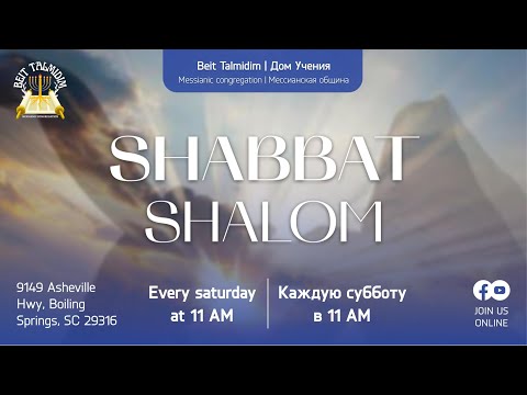 Видео: 1 Ноября 2025 Шаббат Служение Мессианской общины Бейт Талмидим