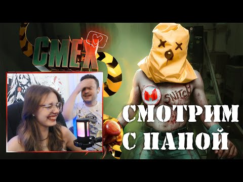 Видео: РЕАКЦИЯ ПАПЫ НА МАРМОКА | Смех ➡️ Страх ➡️ Сдох ↩️ (The Outlast Trials)