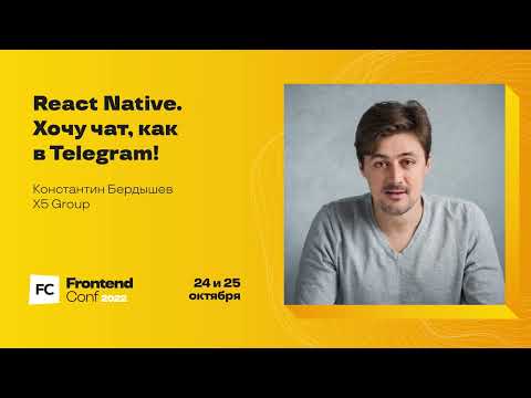 Видео: React Native. Хочу чат, как в Telegram! / Константин Бердышев (IT X5)