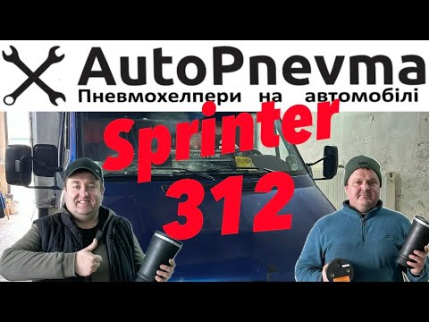 Видео: Пневмоподвеска Mercedes Sprinter 312 перед і зад