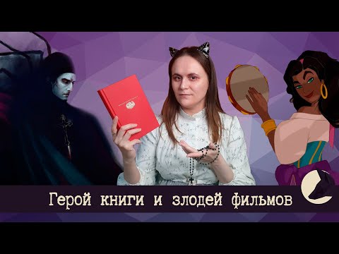 Видео: Клод Фролло: почему архидиакон не злодей? / Собор Парижской богоматери