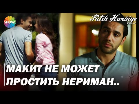 Видео: Два лица Стамбула | Мачит не может простить Неримана!
