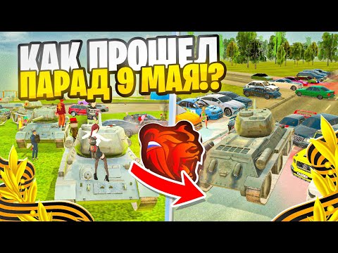Видео: Как ПРОШЁЛ ПАРАД в ЧЕСТЬ ДНЯ ПОБЕДЫ на БЛЕК РАША?