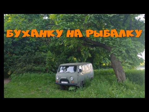 Видео: Боевая подруга УАЗ (буханка) 1987 #fishing #offroad #буханка #природа   #fish #москварека #выездка