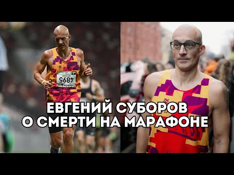 Видео: Евгений Суборов о риске умереть на марафоне, контроле пульса и питании спортсмена / Иван Докукин