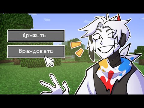 Видео: Как завести Друзей в Майнкрафте | МША #2